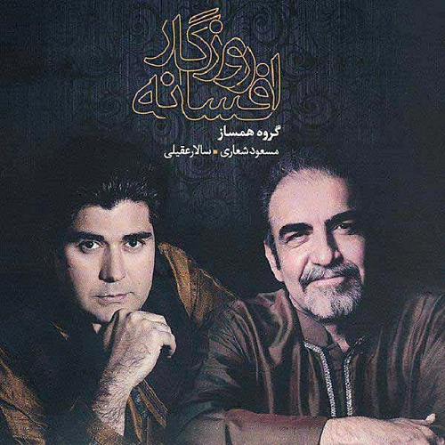 آهنگ جدید سالار عقیلی به نام شور مستی